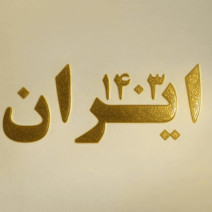 ایران در آیینه آمار سال 1403